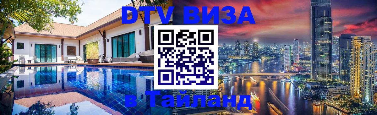 DTV Visa Thailand — прайс и условия, виза без дополнительных документов - 19.11.2025 