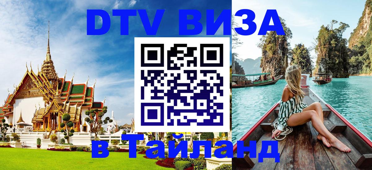 DTV Visa Тайланд купить 