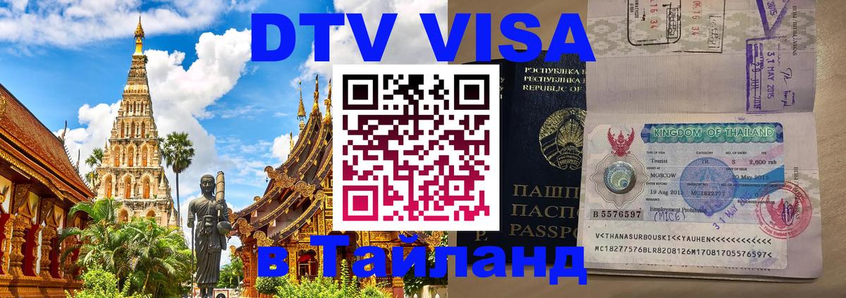 Visa в Таиланд 